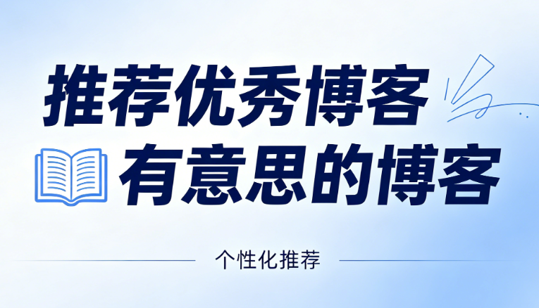 有意思的博客和高等级博友表