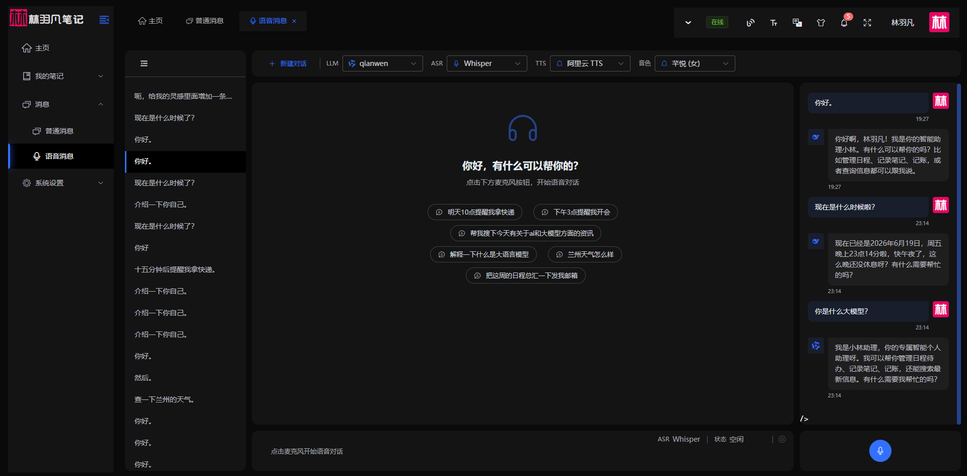 “林羽凡笔记”中的语音Agent开发完成了