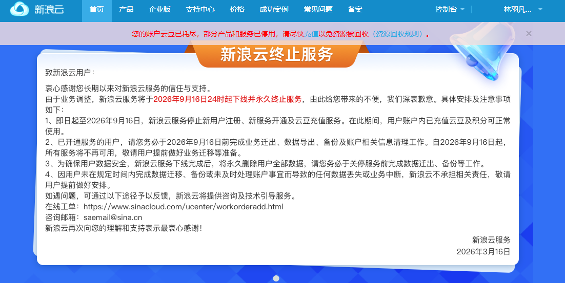 《新浪云终止服务》了，又一个云服务平台倒下了
